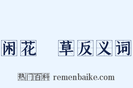 闲花埜草反义词是什么意思的图片